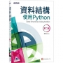 資料結構:使用Python(第二版)