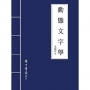 動態文字學