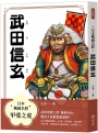 日本戰國名將：武田信玄