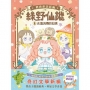 【綠野仙蹤】8:永遠流傳的仙境(完)(隨書附贈:詞語國奇幻物語)﹝中高年級讀本﹞ #經典文學新編