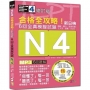 修訂版 合格全攻略!新日檢6回全真模擬試題N4【讀解.聽力.言語知識〈文字.語彙.文法〉】(16K+6回聽解MP3)