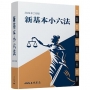 新基本小六法(2026年2月)