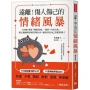 遠離！傷人傷己的情緒風暴：3步驟！修復「關係裂痕」，覺察「內在自我」，暖心醫師的情緒管理SOP，讓你活出自己喜歡的樣子