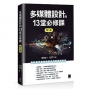 多媒體設計的13堂必修課(第二版)