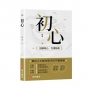 初心