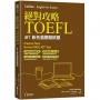 絕對攻略TOEFL iBT新托福模擬試題(附高階字彙記憶小冊&QR Code線上音檔)