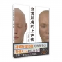 寫實肌膚的上色術