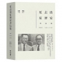 夏志清夏濟安書信集:卷四(1959-1962)