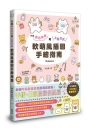 軟萌風插圖手繪指南