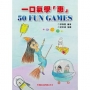 一口氣學惠 50 FUN GAMES