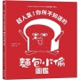 超人氣!你所不知道的麵包小偷圖鑑(隨書附贈-柴田啓子全新繪製珍藏拉頁海報)