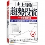 史上最強趨勢投資：下一筆會賺錢的單，用100張線圖抓住57個漲跌方向