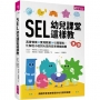 SEL幼兒課堂這樣教：真實情境 × 實用教案 × 引導策略，化解從小班到大班的日常情緒挑戰