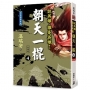 說英雄誰是英雄:朝天一棍(四)【經典新版】(完)