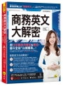 商務英文大解密：用100篇商用會話&書信晉升全球「白領菁英」！【全新增修版】(附線上下載五十篇商務書信電子檔+「Youtor App」內含VRP虛擬點讀筆)