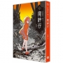 百鬼夜行卷03:魔神仔