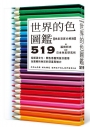 世界的色圖鑑519:從語源文化、顏色意義到設計運用,全面解析色彩的深度與魅力