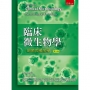臨床微生物學-細菌與黴菌學