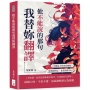 他不能說的那句我替妳翻譯:72種見不得光的戀情,看透他的心,也看清妳自己