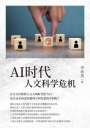 AI時代人文科學危機(簡體版)