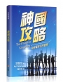 神國攻略:為神贏得你的職場！(精裝)