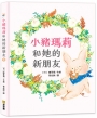 小豬瑪莉和她的新朋友(買斷不退)