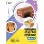 烘焙食品丙級檢定學術科大全(麵包項、西點蛋糕項、餅乾項)