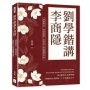 劉學鍇講李商隱：酒暖燈紅，絲盡淚乾，悲情詩人的謎題與美學