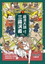 萌漫大話三國演義(01)【桃園三結義 三英戰呂布】:附 「三國鼎立手繪大事記」超長海報(左半圖)