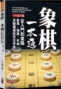 象棋一本通:從入門到進階,殺局、殘局、布局及競賽規則完全手冊