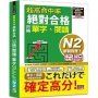 超高命中率 新制對應 絕對合格！日檢[單字、閱讀] N2（25K+單字附QR Code線上音檔＆實戰MP3）