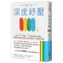 深度紓壓：每天15分鐘，7天降低壓力指數，破除慢性壓力循環，放掉煩惱，活得更快樂