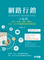 網路行銷－一次搞懂內容、社群、流量、轉換×SEO、AIO的關鍵技術與實務案例