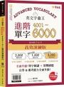 英文字彙王：進階單字4001-6000 Levels 5 & 6【高效演練版】(附試題本，加碼送半年免費數位學習體驗)