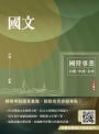 2024國文(台電/中油/台水/中鋼/菸酒/捷運適用)(收錄最新試題共21份,題題詳解)(二十一版)