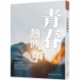 青春熱映中