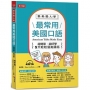 跟美國人學，最常用美國口語：超簡單.超好學！ (附MP3)