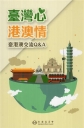 臺灣心‧港澳情 : 臺港澳交流Q&A(第20版)