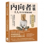 內向者逆襲，I人的自信溝通策略：邏輯溝通公式、應對壞嘴同事、下班找到愛情的黃金8小時……從職場到情場！先做性格測試，再談是否改變特質