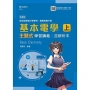 基本電學(上)主題式學習講義含解析本(電機與電子群)-最新版-附MOSME行動學習一點通-技術高中