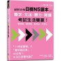 絕對合格日檢N5讀本(上)：單字×文法×聽力×閱讀——看得懂、聽得懂、說得出，考得上，考試生活雙贏！(16K+QR Code 線上音檔)