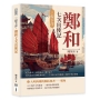 三保下洋，鄭和七次出使記