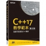 C++17 教學範本 第五版