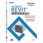 Autodesk Revit建模與建築設計(適用Revit 2021~2024,含國際認證模擬試題)