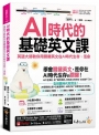 AI時代的基礎英文課:英語大師教你用關鍵英文在AI時代生存、活命(附文法教學影片+「Youtor App」內含VRP虛擬點讀筆)