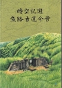 時空記遊:魚路古道今昔