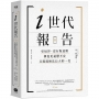 i世代報告：更包容、沒有叛逆期，卻也更憂鬱不安，且遲遲無法長大的一代