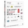 日本好LOGO研究室：IG打卡、媒體曝光、提升銷售，122款日系超人氣品牌識別、周邊設計＆行銷法則