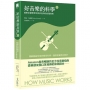 好音樂的科學Ⅰ：破解基礎樂理和美妙旋律的好聽秘密