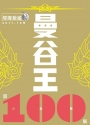 曼谷王(第100版紀念號/2017-18最新版)